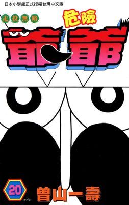 走投無路危險爺爺