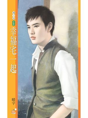 幸福宅一起