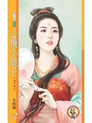 心機小娘子【不壞不愛之一】〔限〕