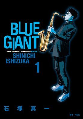 BLUE GIANT 藍色巨星