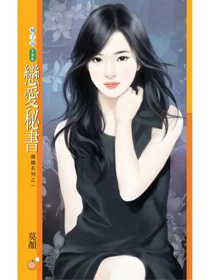 戀愛秘書【徵婚系列之一】
