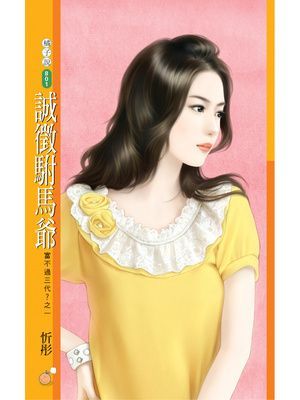 誠徵駙馬爺【富不過三代？之一】