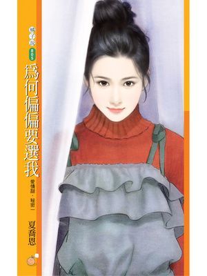 為何偏偏要選我【愛情甜．秘密一】