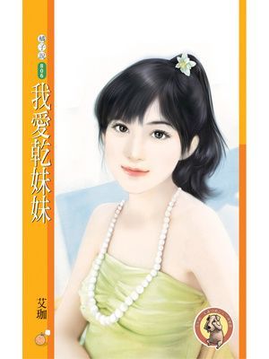 我愛乾妹妹〔限〕