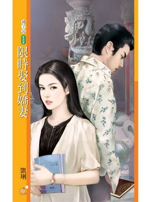 限時娶到嬌妻【愛神筆記本主題書】