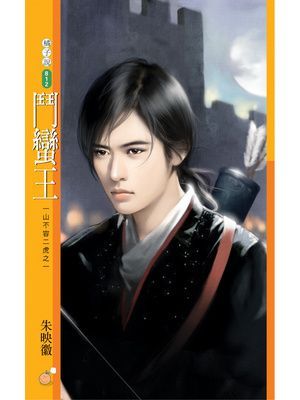 鬥蠻王【一山不容二虎之一】