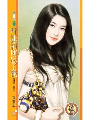 拜託請你忘了我【愛情甜．秘密二】〔限〕