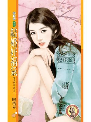 結婚好福氣【寶貝對不起之一】〔限〕