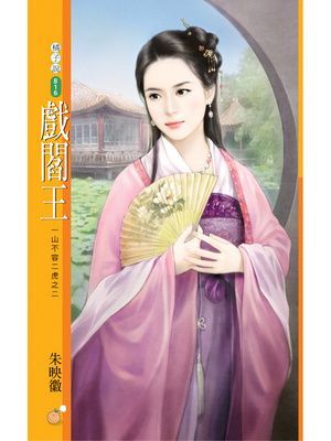 戲閻王【一山不容二虎之二】
