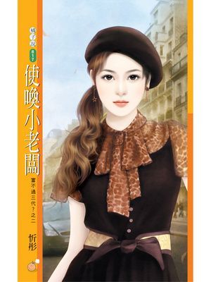 使喚小老闆【富不過三代？之二】