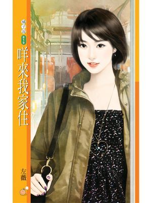 咩來我家住