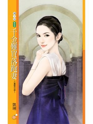 千金難買落跑妻【三重幫兄弟１】