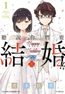 聽說你們要結婚!?