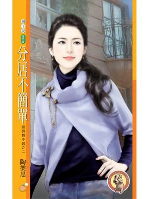 分居不簡單【寶貝對不起之二】〔限〕