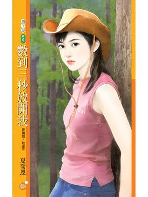 數到三秒放開我【愛情甜．秘密三】