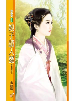 娘子請入甕【拐騙姻緣之二】