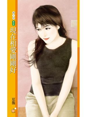 現在相愛剛剛好