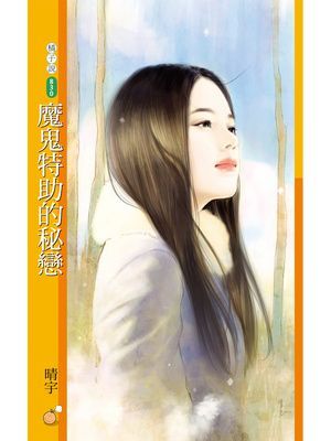 魔鬼特助的秘戀