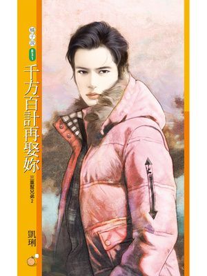 千方百計再娶妳【三重幫兄弟２】