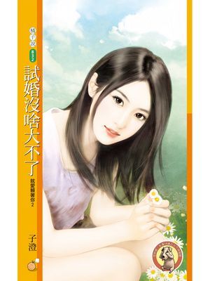 試婚沒啥大不了【就愛賴著你２】〔限〕