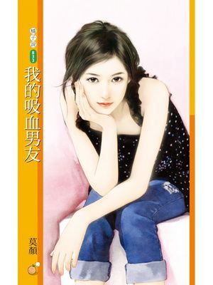 我的吸血男友
