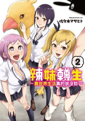 辣妹轉生～異世界生活真的很沒勁～