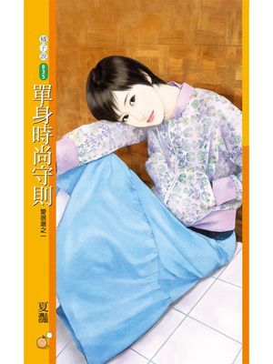 單身時尚守則【愛很潮之一】