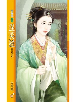 逞英雄【膽大包天之一】