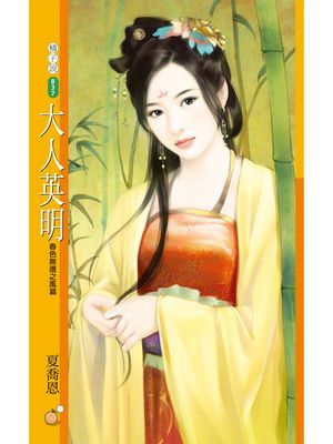 大人英明【春色無邊之風篇】