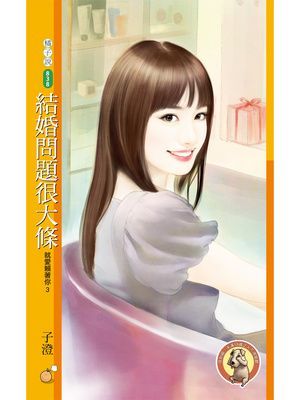 結婚問題很大條【就愛賴著你３】〔限〕