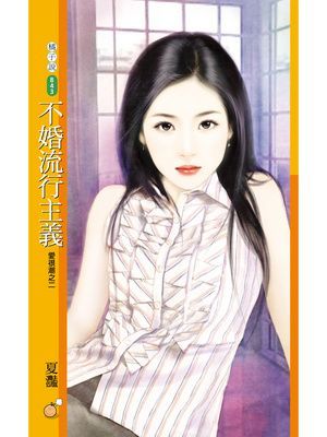 不婚流行主義【愛很潮之二】