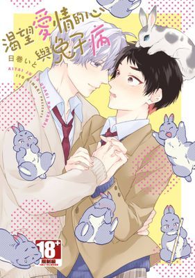 渴望愛情的心與兔子病(全)【含電子限定特典】