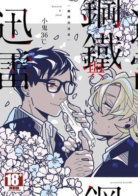 鋼鐵與迅雷(全)【含電子限定特典】