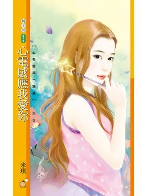 心電感應我愛你【心有靈犀一點通主題書】