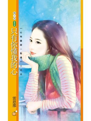 只有你懂我的心【心有靈犀一點通主題書】