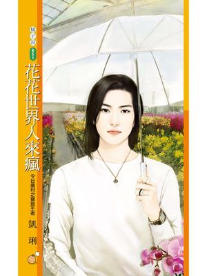 花花世界人來瘋【今日農村之寶島王者】
