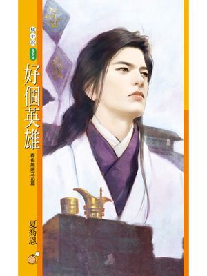 好個英雄【春色無邊之花篇】