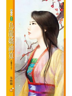 烏龍嬌神算【行騙天下之二】