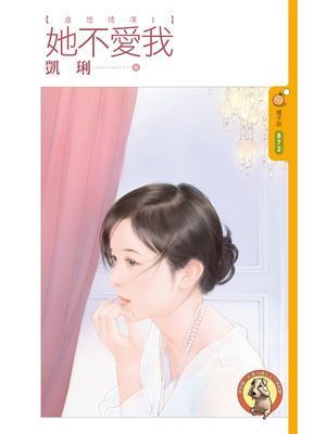 她不愛我【虐戀情深１】〔限〕
