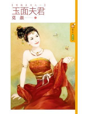 玉面夫君【雙嬌系列之一】