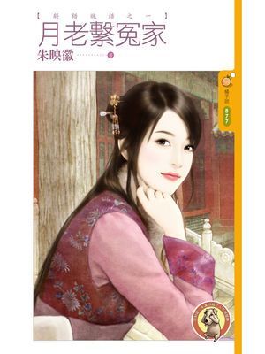 月老繫冤家【將錯就錯之一】〔限〕