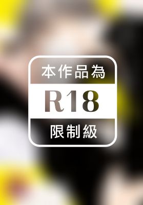 高嶺之花、狂亂綻放