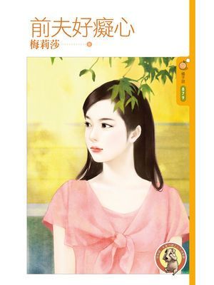 前夫好癡心〔限〕
