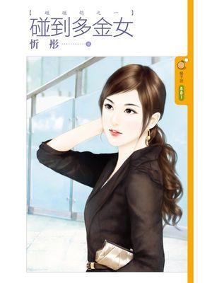 碰到多金女【碰碰胡之一】