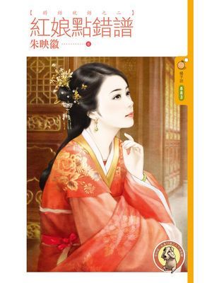 紅娘點錯譜【將錯就錯之二】〔限〕