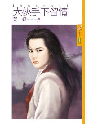 大俠手下留情【雙嬌系列之二】