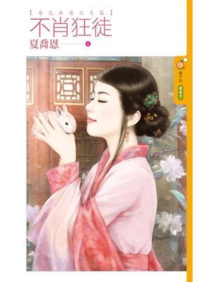 不肖狂徒【春色無邊之月篇】