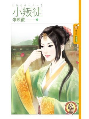 小叛徒【懲愛除奸之一】〔限〕