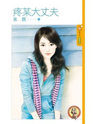 疼某大丈夫〔限〕