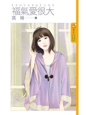 福氣愛很大【愛的百米賽跑主題書】